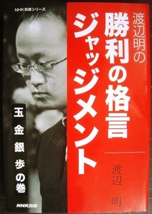 渡辺明の勝利の格言ジャッジメント 玉 金 銀 歩の巻★渡辺明★NHK将棋シリーズ