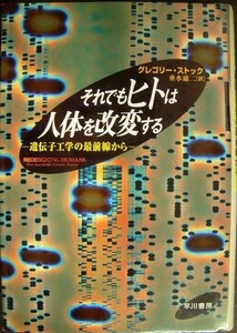 それでもヒトは人体を改変する 遺伝子工学の最前線から★グレゴリー・ストック★線引きアリ