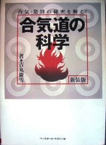 合気道の科学 合気・発勁の秘密を解く! 新装版★吉丸慶雪