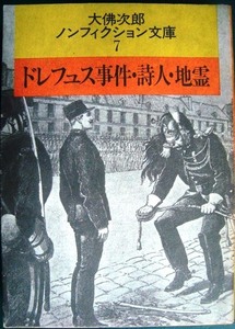 ドレフュス事件・詩人・地霊★大佛次郎ノンフィクション文庫7★大仏次郎