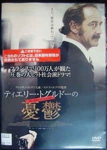 DVD★ティエリー・トグルドーの憂鬱★ヴァンサン・ランドン★レンタル使用品