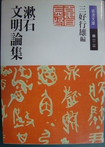 漱石文明論集★夏目漱石 三好行雄編★岩波文庫