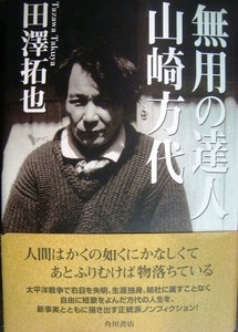 無用の達人 山崎方代★田澤拓也