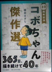 40周年記念 コボちゃん傑作選★植田まさし