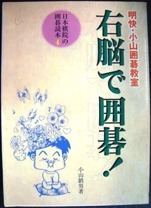 右脳で囲碁! 明快・小山囲碁教室★小山鎮男★日本棋院の囲碁読本