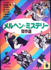 メルヘン・ミステリー傑作選★仁木悦子・角田喜久雄・石川喬司・鮎川哲也・赤川次郎・小泉喜美子・結城昌治・加田伶太郎★河出文庫