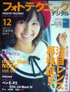 フォトテクニックデジタル 2009年12月号★小池里奈・逢沢リな/more than NUDE vol.03/注目レンズ再検証