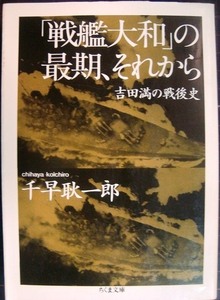 「戦艦大和」の最期、それから 吉田満の戦後史★千早耿一郎★ちくま文庫