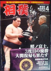 相撲 2021年4月号 No.920 春場所総決算号★照ノ富士V3で大関復帰