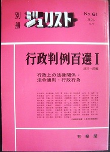 別冊ジュリスト No.61 1979年4月★行政判例百選Ⅰ