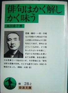 俳句はかく解しかく味う★高浜虚子★岩波文庫