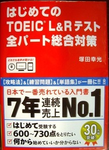 はじめてのTOEIC L&Rテスト 全パート総合対策★塚田幸光★CD付