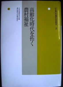 高齢化時代を拓く農村福祉★日本村落研究学会編★年報・村落社会研究35