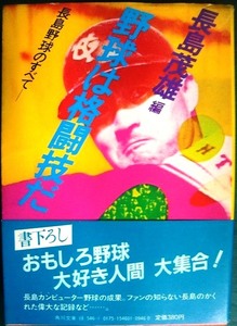 野球は格闘技だ 長島野球のすべて★長島茂雄編★角川文庫・83年初版