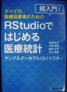 超入門! すべての医療従事者のためのRstudioではじめる医療統計★笹渕裕介 大野幸子 橋本洋平 石丸美穂