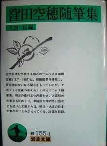 窪田空穂随筆集★大岡信編★岩波文庫