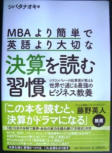 MBAより簡単で英語より大切な決算を読む習慣★シバタナオキ