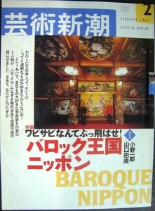 芸術新潮 2003年2月号★バロック王国ニッポン ワビサビなんてぶっ飛ばせ