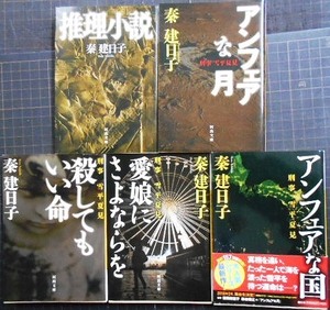 刑事・雪平夏見 シリーズ5冊　推理小説/アンフェアな月/殺してもいい命/愛娘にさよならを/アンフェアな国★秦建日子★河出文庫