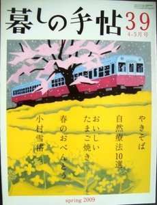 暮しの手帖 39 2009年春 4-5月号★やきそば/自然療法10選/はるのおべんとう/おいしいたまご焼き