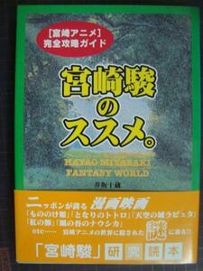 宮崎駿のススメ。 「宮崎アニメ」完全攻略ガイド★井坂十蔵