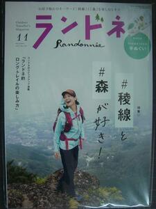 ランドネ 2021年11月号★稜線と森が好きだ!