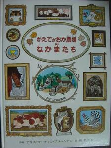 かえでがおか農場のなかまたち★アリスとマーティン・プロベンセン