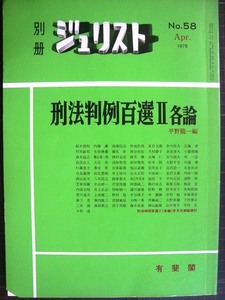 別冊ジュリスト No.58 1978年4月★刑法判例百選Ⅱ各論