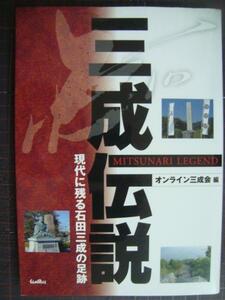 三成伝説 現代に残る石田三成の足跡★オンライン三成会編