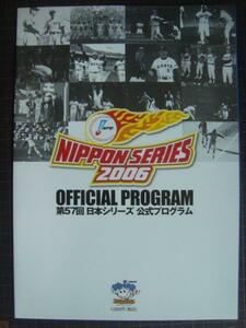 2006年 第57回日本シリーズ 公式プログラム★北海道日本ハムファイターズ・中日ドラゴンズ