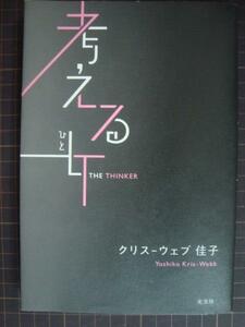 考える女ひと★クリス-ウェブ佳子