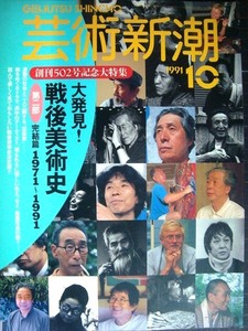 芸術新潮 1991年10月号★大発見! 戦後美術史 第二部完結篇 1971～1991