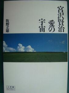 宮沢賢治 愛の宇宙★牧野立雄★小学館ライブラリー