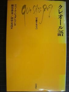 クレオール語★ロベール・ショダンソン★文庫クセジュ