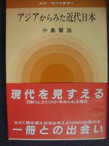 アジアからみた近代日本 亜紀・現代史叢書9★小島晋治