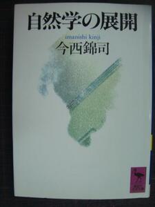 自然学の展開★今西錦司★講談社学術文庫