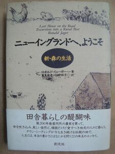 ニューイングランドへ、ようこそ　新・森の生活★ロナルド・イェーガー