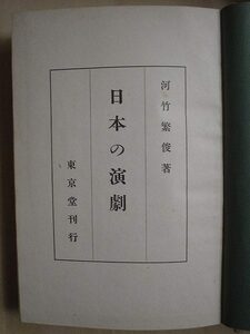 日本の演劇★河竹繁俊