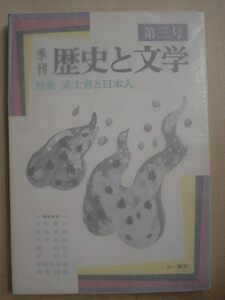 季刊歴史と文学第三号★特集・武士道と日本人
