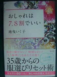 おしゃれは7、8割でいい★地曳いく子