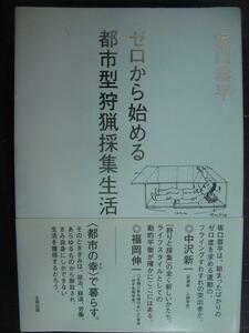 ゼロから始める都市型狩猟採集生活★坂口恭平