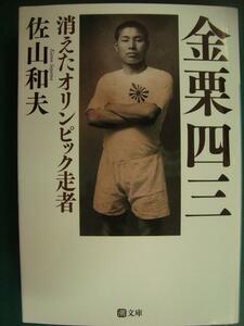 金栗四三 消えたオリンピック走者★佐山和夫★潮文庫