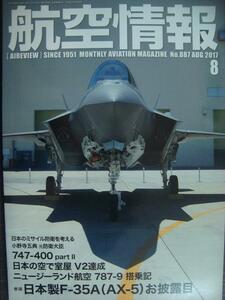 航空情報 2017年8月 No.887★日本製F-35A(AX-5)お披露目/ニュージーランド航空787-9搭乗記