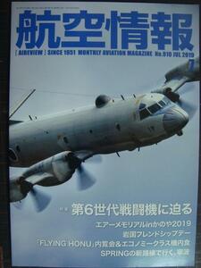 航空情報 2019年7月 No.910★第6世代戦闘機に迫る /エアーメモリアルinかのや2019