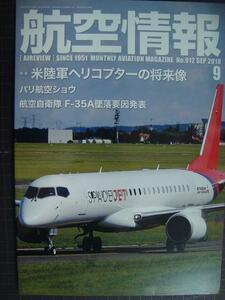 航空情報 2019年9月 No.912★米陸軍ヘリコプターの将来像/F-35A墜落要因発表