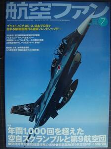 航空ファン 2017年7月 No.775★年間1,000回を超えた空自スクランブルと第9航空団