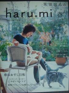 栗原はるみ haru_mi vol.3★春はおすし日和