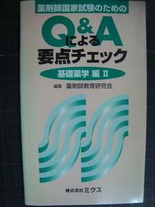 薬剤師国家試験のための Q&Aによる要点チェック 基礎薬学編II★薬剤師教育研究会編