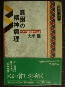 貧困の精神病理 ペルー社会とマチスタ★大平健★同時代ライブラリー