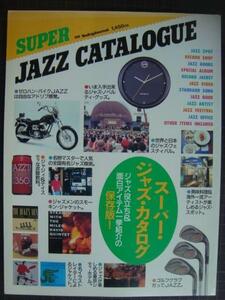 スーパー・ジャズ・カタログ SUPER JAZZ CATALOGUE★別冊スイングジャーナル